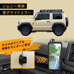 セイワからスズキ・ジムニー/ジムニーシエラ専用のデジタルサイドミラー「RAY18」が新発売