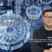 オープンアーキテクチャになることへの備え…デンソー 林田篤 上席執行幹部CSwO［インタビュー］
