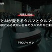 【セミナー見逃し配信】※プレミアム会員限定「SDVとAIが変えるクルマとクルマ作り～事例にみる欧州vs日本のクルマの今と未来～」