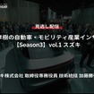 【セミナー見逃し配信】※プレミアム会員限定【Season3】中西孝樹の自動車・モビリティ産業インサイトvol.1「スズキの技術戦略2024」