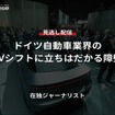 【セミナー見逃し配信】※プレミアム会員限定「ドイツ自動車業界のEVシフトに立ちはだかる障壁」