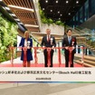 ボッシュの新本社ビル・都筑区民文化センター竣工式