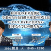 10年先の未来を創る、今求められる自動車産業のDXとは～テスラ、BYDに負けない日本ならではの勝ち方～