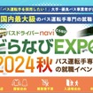どらなびEXPO2024秋