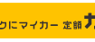 走行距離制限なしのおすすめカーリース5選！サービスを比較しながら選び方も解説
