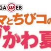 【夏休み】MEGA WEB とI Love mamaがコラボ