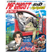 MFゴースト＆頭文字D＆バリバリ伝説大解剖