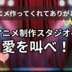 「アニメ作ってくれてありがとう！」アニメ制作スタジオへ愛を叫べ！【読者投稿系】