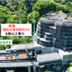 工事の状況（2024年5月）