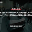 誰も語らない車のサブスクが難しいワケ～モノのサブスク愛用者の深層心理を読み解く～