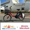 ドコモ・バイクシェアと商船三井さんふらわあが大分県内における観光・交通の課題解決を目的に業務提携