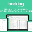トヨタ自動車のTCシャシー設計部がヌーラボのプロジェクト管理ツール「Backlog」を導入