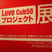 【Love Cub 50】50名の著名人がデザインした50台のスーパーカブ展