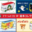「ドリームトミカ SP 絵本コレクション」