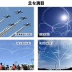 ブルーインパルス展示飛行での主な演目