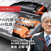 トヨタの内製電池メーカー、その役割とビジョンは…トヨタバッテリー 執行役員 車田正和氏［インタビュー］