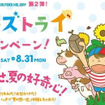 【夏休み】親子で楽しめるキッズトライキャンペーン…7月18日から