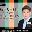 12/18申込締切 【独り大喜利】どうなる⁉2025年の自動車業界～電動化戦略により明暗くっきり～