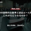 【セミナー見逃し配信】※プレミアム会員限定【国土交通省・清水和夫】WP29(国際的な基準と認証ルール策定)これからどうなるのか？