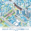 JAIAカーボンニュートラル促進イベント in 東京