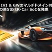 ルネサスの車載用マルチドメインSoC R-Car X5H