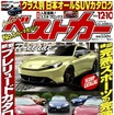 『ベストカー』12月10日号