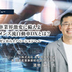 自動車業界激変に備えよ：シーメンス流自動車DXとは？…カイゼンからイノベーションへ［インタビュー］