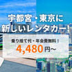 宇都宮～東京片道レンタカー