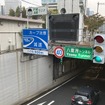 八重洲トンネル北行入り口
