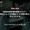 【セミナー見逃し配信】※プレミアム会員限定【CES2025予習&復習セミナー】前回CESのトレンドを踏まえて次回の見どころをチェックする