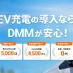 DMMがEV充電サービスの名称を「DMM EV CHARGE」から「DMM EV ON」に変更