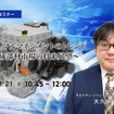 ◆終了◆1/21 EVサーマルマネジメントのトレンド～構成部材市場の将来展望～