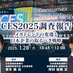 ◆終了◆1/28 CES2025調査報告～メガトレンドの変遷と日本企業の取るべき戦略～