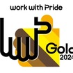 ブリヂストンがLGBTQなどの性的マイノリティに関する取り組みを評価する「PRIDE指標」において最高評価の「ゴールド」を7年連続で受賞