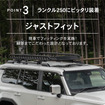 クラフトワークスが新型『ランドクルーザー250』専用ルーフキャリアを発売