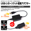 MAXWINからUSB電源をシガー電源に変換できる「DDC04」発売