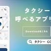 GO株式会社、湾岸エリアで相乗りサービス開始