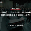 【セミナー見逃し配信】※プレミアム会員限定【独り大喜利】どうなる⁉2025年の自動車業界～電動化戦略により明暗くっきり～