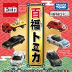 新年を祝うくじ形式のトミカ「百福トミカ」