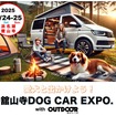「舘山寺ドッグカーEXPO with OUTDOOR あそびーくる」が5月24日・25日開催