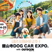 「舘山寺ドッグカーEXPO with OUTDOOR あそびーくる」が5月24日・25日開催