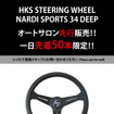 会場先行販売となるHKSステアリングホイール・ナルディ・スポーツ・34 DEEP