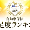 「価格.com」が「自動車保険 満足度ランキング2025」を発表