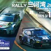 国内最高峰の全日本ラリー選手権の開幕戦「RALLY三河湾2025」