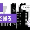終電後のミッドナイトシャトル」を1月29日から運行