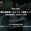 【セミナー見逃し配信】※プレミアム会員限定【Season3】中西孝樹の自動車・モビリティ産業インサイトvol.2 「水素社会実現に向けたトヨタの取組み 」