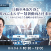◆終了◆3/6 自動車を取り巻く世界のエネルギー最新動向と将来展望～これからどのような戦略が必要なのか～