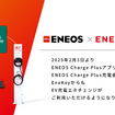 ENEOSがエネチェンジのEV充電器とローミング連携