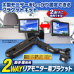 オンダッシュモニターや大型モニターを後部座席用のリアモニターとして利用可能、リアモニター用ブラケット『KIT10』発売