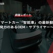 【調査レポート】中国スマートカー「智能車」の最新動向～開発力のあるOEM・サプライヤー～